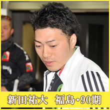新田祐大選手