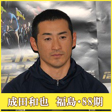 成田和也選手