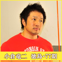 小倉竜二選手