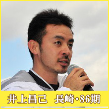 井上昌己選手