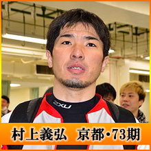 村上義弘選手