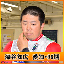 深谷知広選手