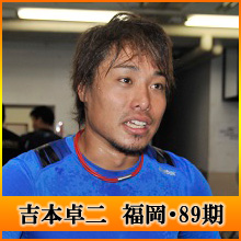 吉本卓仁選手