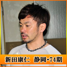 新田康仁選手