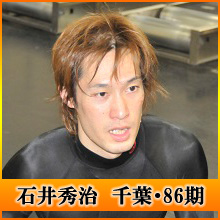 石井秀治選手
