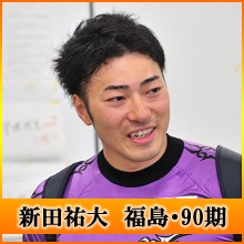 新田祐大選手