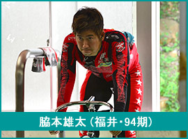 脇本雄太選手