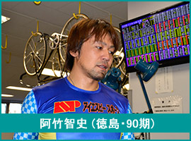 阿竹智史選手