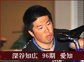 深谷知広　96期　愛知