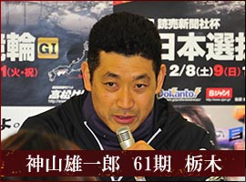 神山雄一郎　61期　栃木