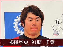 根田空史　94期　千葉