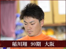 稲川翔　90期　大阪