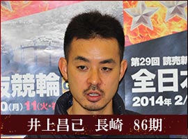 井上昌己　長崎　86期