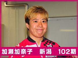 加瀬加奈子選手