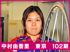 中村由香里選手