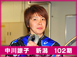 中川諒子選手
