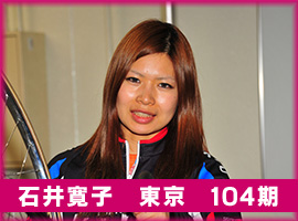 石井寛子選手
