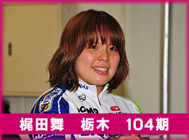 梶田舞選手