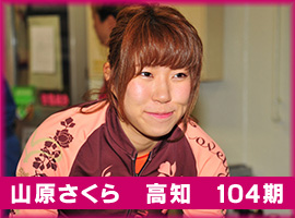 山原さくら選手