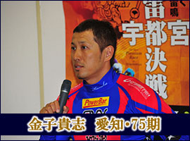 金子貴志選手