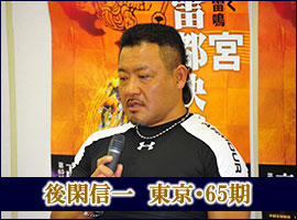 後閑信一選手