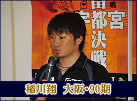 稲川翔選手