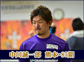 中川誠一郎選手