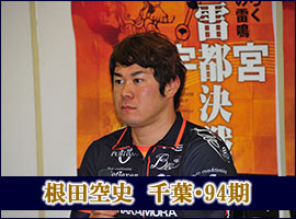 根田空史選手