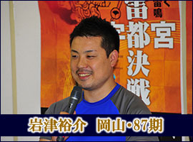 岩津裕介選手