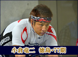 小倉竜二選手