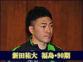 新田祐大選手