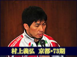 村上義弘選手