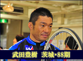 武田豊樹選手