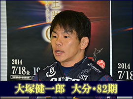 大塚健一郎選手