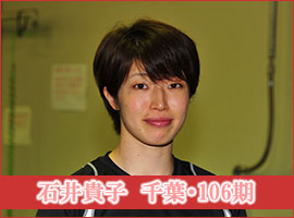 石井貴子選手