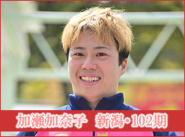 加瀬加奈子選手