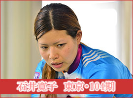 石井寛子選手