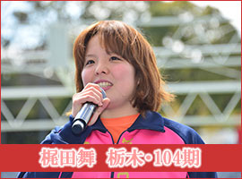 梶田舞選手