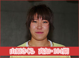 山原さくら選手