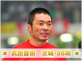 武田豊樹選手