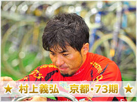 村上義弘選手