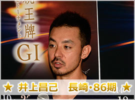 井上昌己選手