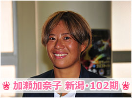 加瀬加奈子選手