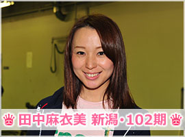 田中麻衣美選手