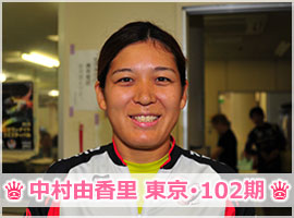 中村由香里選手