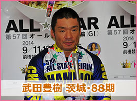 武田豊樹選手