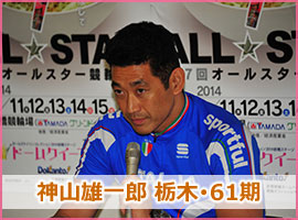 神山雄一郎選手