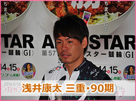 浅井康太選手