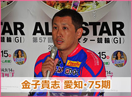 金子貴志選手