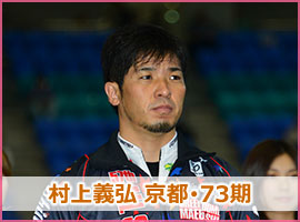 村上義弘選手